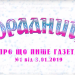 “Порадниця” пише…